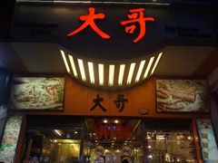 门面-大哥餐厅(西城花园店)
