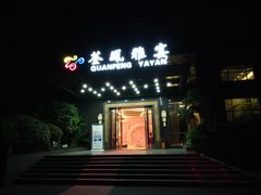 门面-荃凤雅宴(荆南路店)