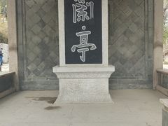 -陶然亭公园
