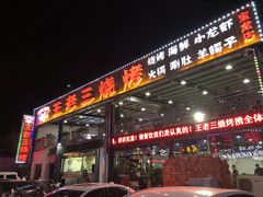 门面-泰山王老三串店(海大广场店)
