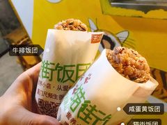 咸蛋黄饭团-猫街饭团(顶澳仔猫街店)