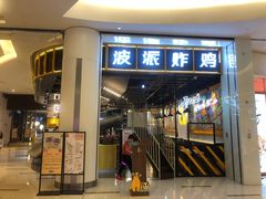 门面-BOPEYE·波派炸鸡(河西中央商场店)