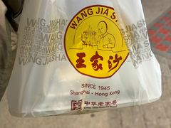 -王家沙点心店(万航渡路店)