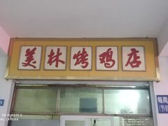 门面-美林烤鸡店