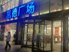 -凯德广场(武胜路店)