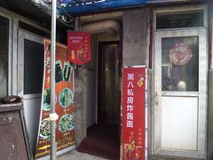 门面-黑八私房老北京炸酱面