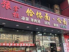 门面-豫掌柜饸饹面·烩面(秀沿路店)