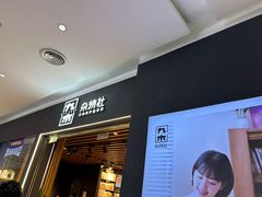 -九木杂物社(大族广场店)