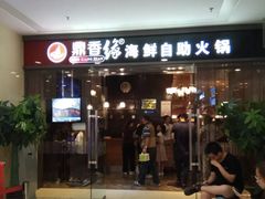 -鼎香缘海鲜自助火锅烤肉(锦辉购物广场店)