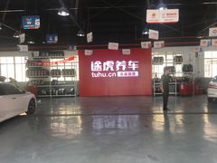 -途虎养车技术中心(上海浦江店)