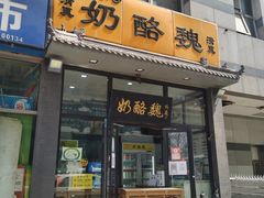 -奶酪魏(牛街总店)