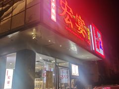 -宏宴·新京菜(望京店)