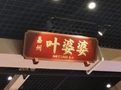 门面-嘉州叶婆婆钵钵鸡(建设路店)