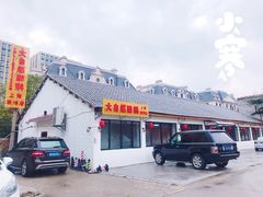 门面-大自然醉鹅·铁锅火焰鹅(上海联洋店)