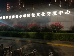 -中国宋庆龄青少年科技文化交流中心