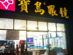 -宝岛眼镜(前埔店)