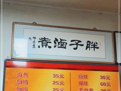-胖子卤煮