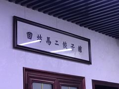 -回坊马二饺子馆