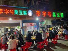 门面-李字号臭豆腐(总店)