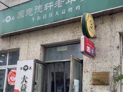 -大益烤鸡
