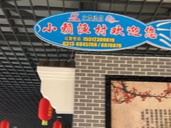-小赖鱼馆·铁锅炖(官厅水库店)