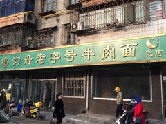 -清真磨沟沿老字号牛肉面(总店)