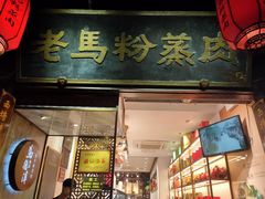 门面-老马粉蒸肉(西塘古镇店)