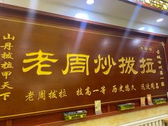 -老周炒拨拉(甘州总店)