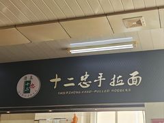 -十二忠手拉面(中华路店)