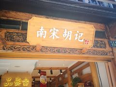 门面-南宋胡记(杭州河坊街店)