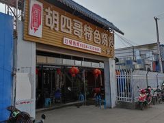-胡四哥特色火盆烧烤(一分店)