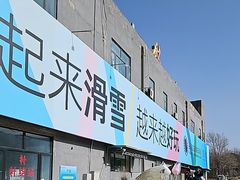 -北京西山滑雪场