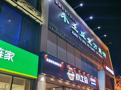 门面-小土豆北方菜馆(方庄店)