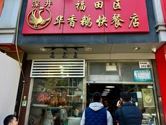 -华香鹅快餐店
