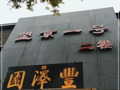 -望京一号·重庆江湖菜(工体店)