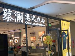 门面-蔡澜点心(三里屯T+MALL店)