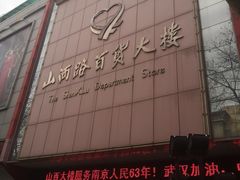 -山西路百货大楼