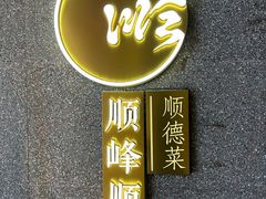-顺峰顺水顺德菜(龙华店)