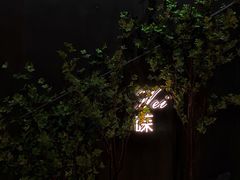 -Wei菋·Le Bistrot