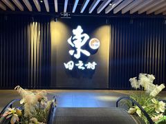 -东田之村自助餐厅(金水路店)