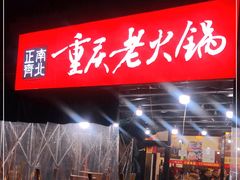 -正南齊北重庆老火锅(光华村直营店)