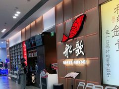 -船歌·鱼水饺青岛菜(金狮广场店)