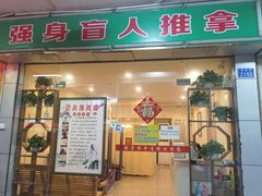 -强手盲人推拿·颈肩腰背调理(南新路店)