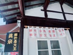 门面-眞宗·椰汁是大王(小娄巷店)