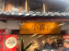 -小喜客·云南特色菜(纳西庭院店)