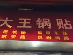 门面-汪记大王锅贴(成山路店)