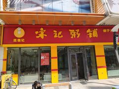 门面-宋记粥铺家常菜·米饭套餐·粤式早点(宽城万达店)