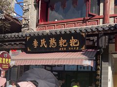 -李氏憨粑粑(官渡古镇店)
