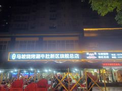 -清真·马坡烧烤涮牛肚·酸浆火锅(新区总店)