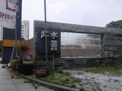 -水善汇都市汗蒸(杨浦区五角场店)